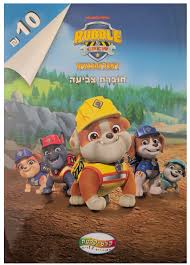 חוברת צביעה ראבל והבנאים - מפרץ ההרפתקאות