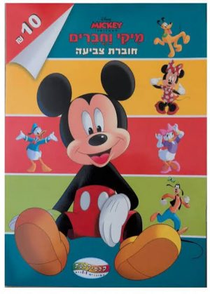חוברת צביעה מיקי וחברים