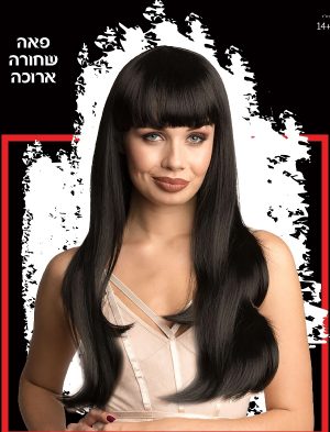 פאה שחורה ארוכה - שושי זוהר