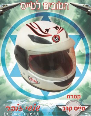 קסדת טייס קרב - שושי זוהר