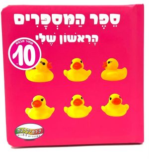 ספר המספרים הראשון שלי