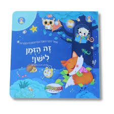 ספר זה הזמן לישון