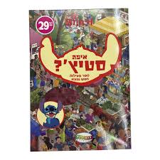 ספר סטיץ - חפש ומצא