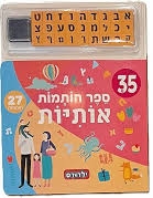 ספר חותמות - אותיות