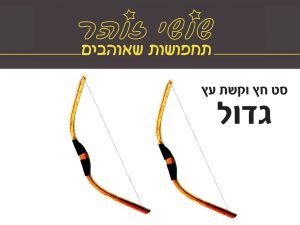חץ מקשת עץ גדול 60CM - שושי זוהר
