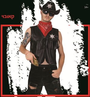 סט קאובוי - שושי זוהר