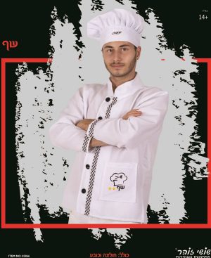 סט שף - שושי זוהר