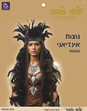 נוצות אינדיאני מפואר - שושי זוהר