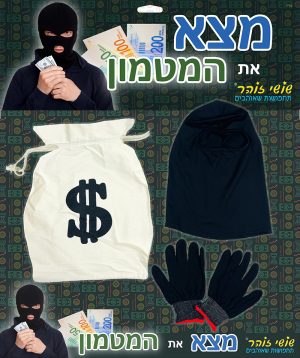 סט מצא את המטמון: שק דולר, כפפות וכובע גרב - שושי זוהר