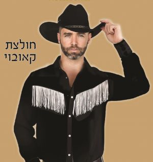 חולצת קאובוי במבחר צבעים לבחירה (שחור או ולבן) - שושי זוהר