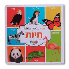 ספר 100 מילים ראשונות  - חיות