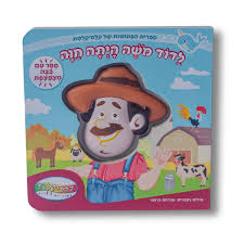 לדוד משה היתה חוה - ספר עם בובה מצפצפת