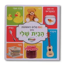 ספר 100 מילים ראשונות בתוך הבית שלי
