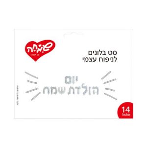 סט בלונים לניפוח עצמי יום הולדת שמח - כסף