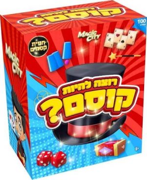 רוצה להיות קוסם? - 100 קסמים