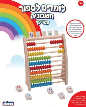 חשבוניה מעץ לומדים לספור- שירן