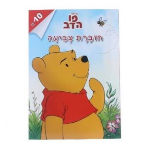 חוברת צביעה פו הדב