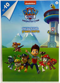 חוברת צביעה מפרץ ההרפתקאות נביחות בפארק