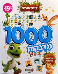 חוברת 1000 מדבקות דינוזאורים
