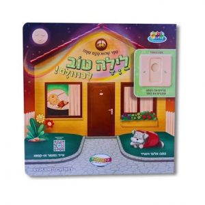 ספר לילה טוב לכווולם