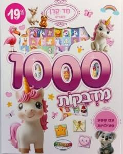 חוברת 1000 מדבקות - חד קרן וחברים