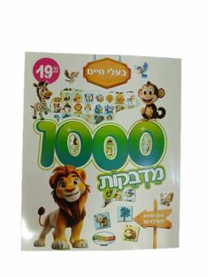 חוברת 1000 מדבקות - בעלי חיים