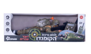 לוחם סיירת הקומנדו – דובר עברית
