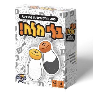 בלי מלח - משחק מילים ממולח