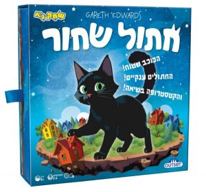 חתול שחור - משחק צעדים מסוכן
