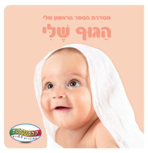 הספר הראשון שלי הגוף שלי