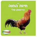 ספר חיות החווה הראשון שלי