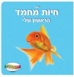 ספר חיות המחמד הראשון שלי