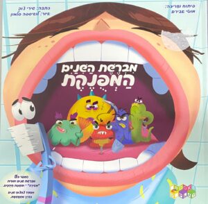 ספר מברשת השיניים המפונקת