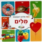 ספר 100 מילים ראשונות